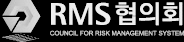 RMS ȸ ΰ (COUNCIL FOR RISK MANAGEMENT SYSTEM)